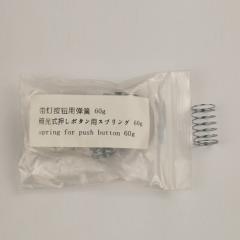 スプリング 60g 10個